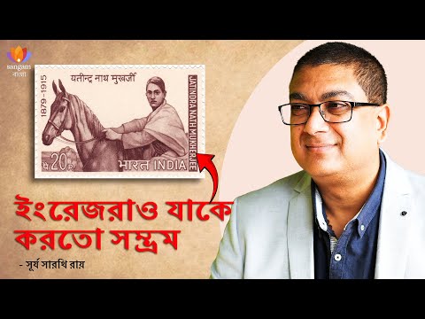 ইংরেজদেরও সম্ভ্রম অর্জন করেছিলেন বাঘা যতীন | সূর্য সারথি রায় | দেবাশিস সরকার | #sangamtalks