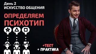 Что вы знаете о своём психотипе? | День 2. Мастер-класс «Искусство общения»