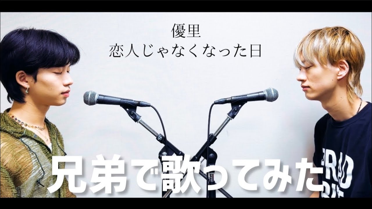 【兄弟で】優里『恋人じゃなくなった日』歌ってみた【もーりーしゅーと】