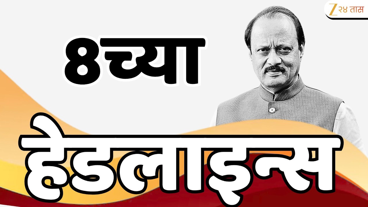 Top Headlines Today | टॉप हेडलाईन्स | 8:00 PM | 22 February  2026 | झी २४ तास | Zee24taas