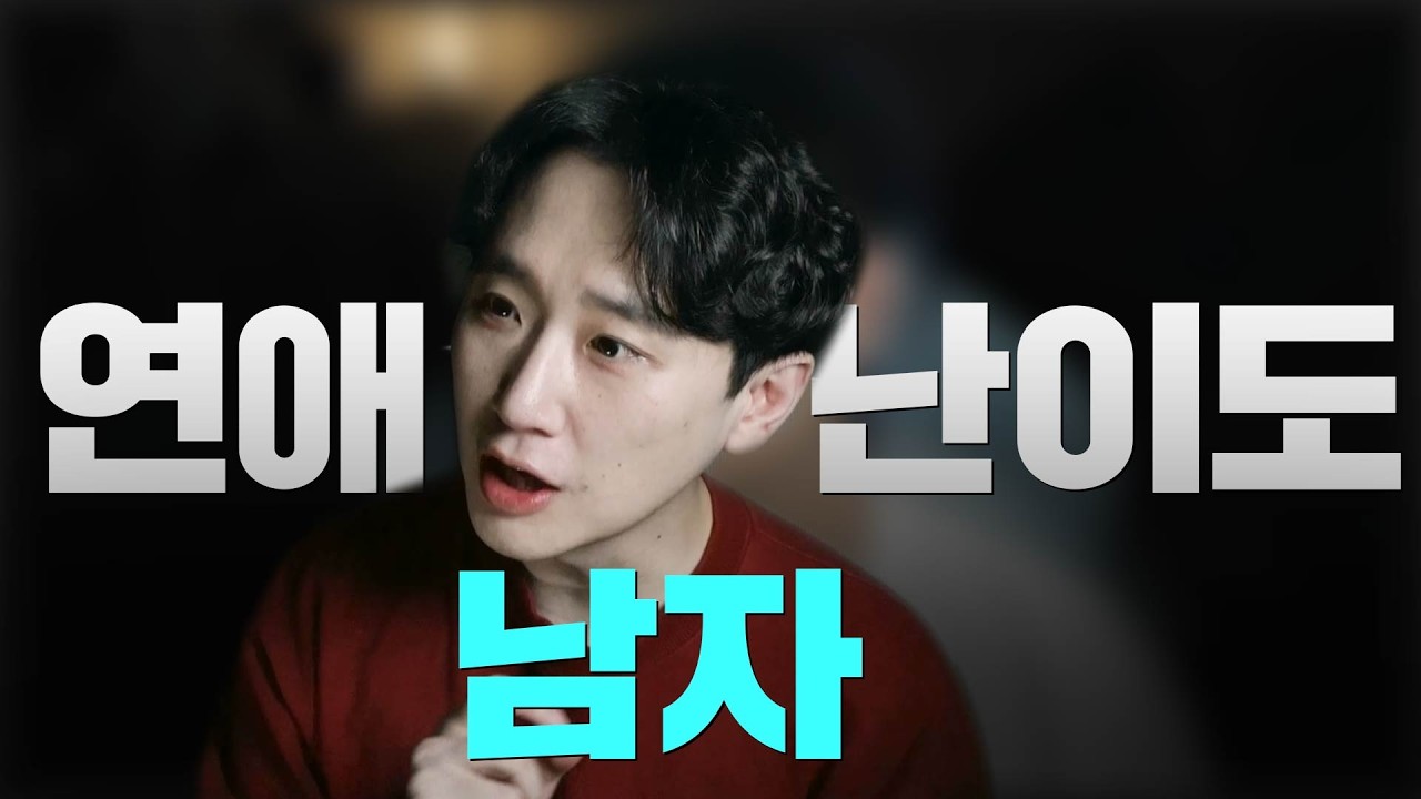 여자에게 알려주는 남자 연애 난이도