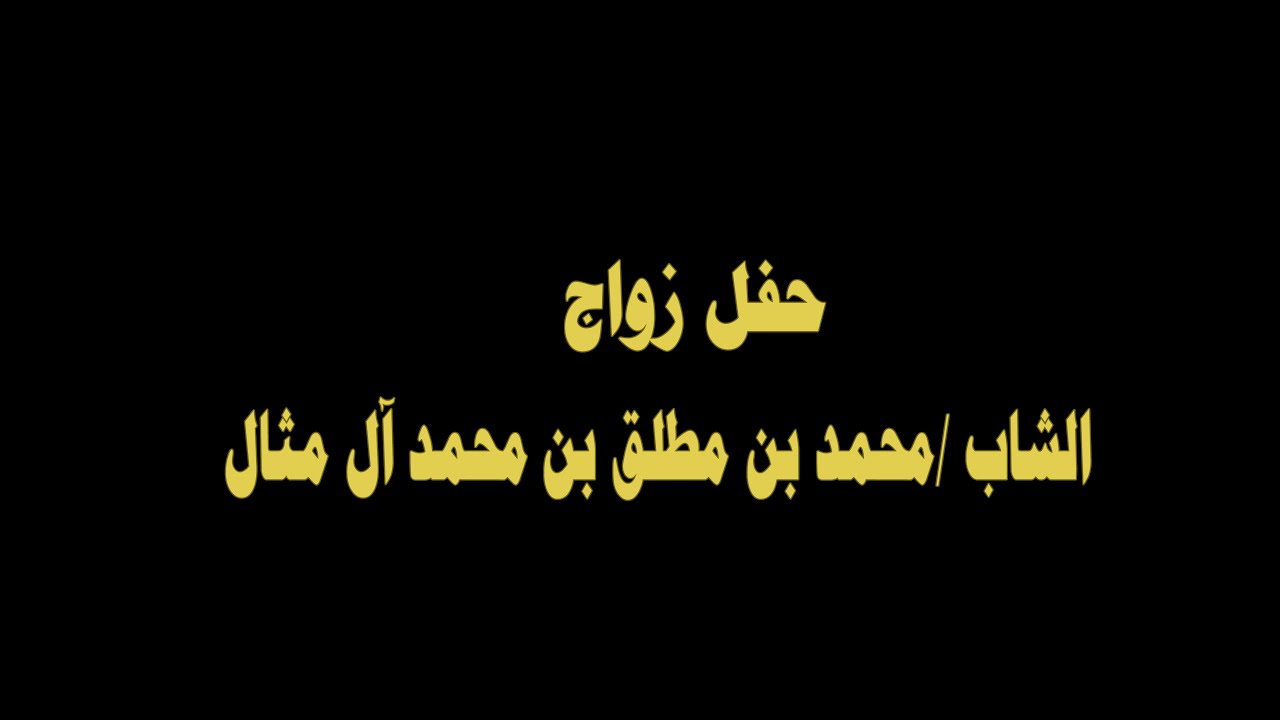 زواج الشاب محمد بن مطلق آ ل مثال القحطاني