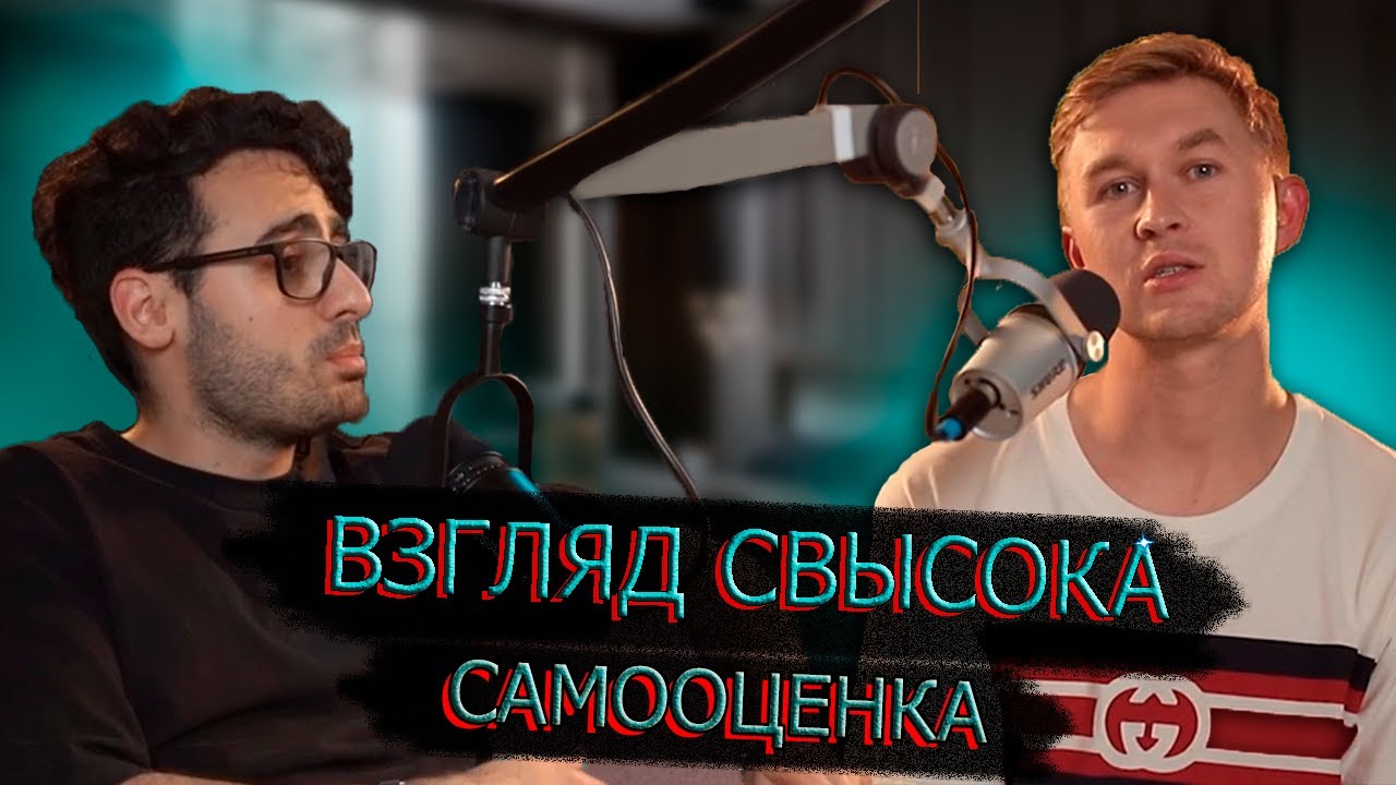 САМООЦЕНКА. Отношение к себе | ВЗГЛЯД СВЫСОКА №2