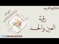 رقية العين والحسد للشيخ ابراهيم العامر