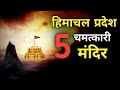    5        top 5 miraculous temple of himachal pradesh