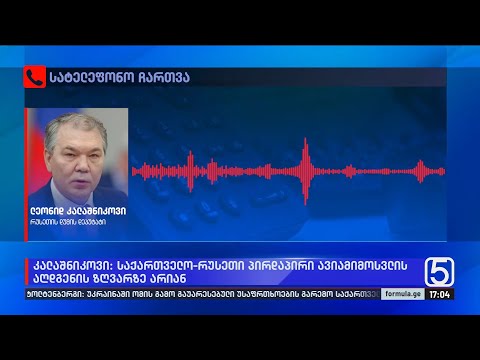 დუმაში აცხადებენ, რომ საქართველო-რუსეთი პირდაპირი ავიამიმოსვლის აღდგენის ზღვარზე არიან