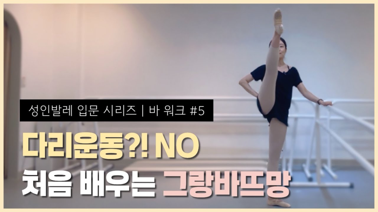 다리만 높이 들면 안돼요! 그랑바뜨망 처음 배울 때 주의할 점🩰 | 성인발레입문