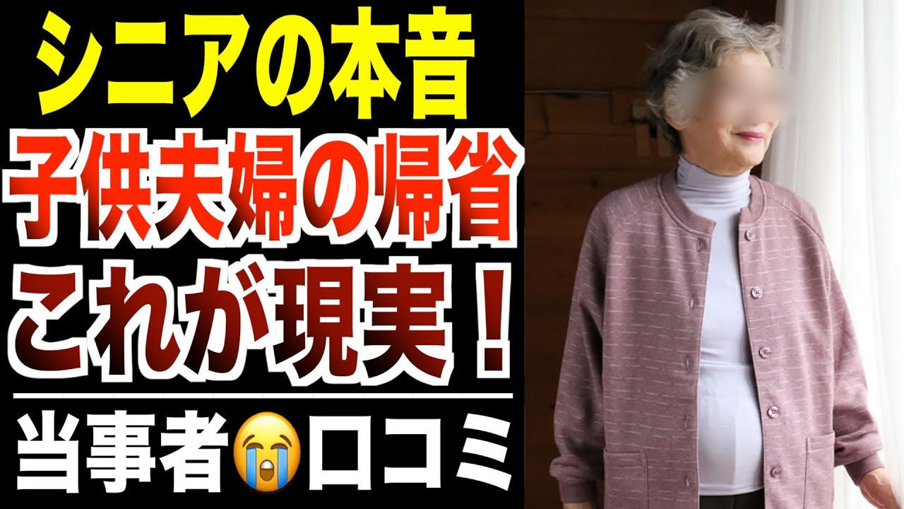 【シニア本音】子供夫婦に帰省してほしくない裏事情！口コミ30件紹介します
