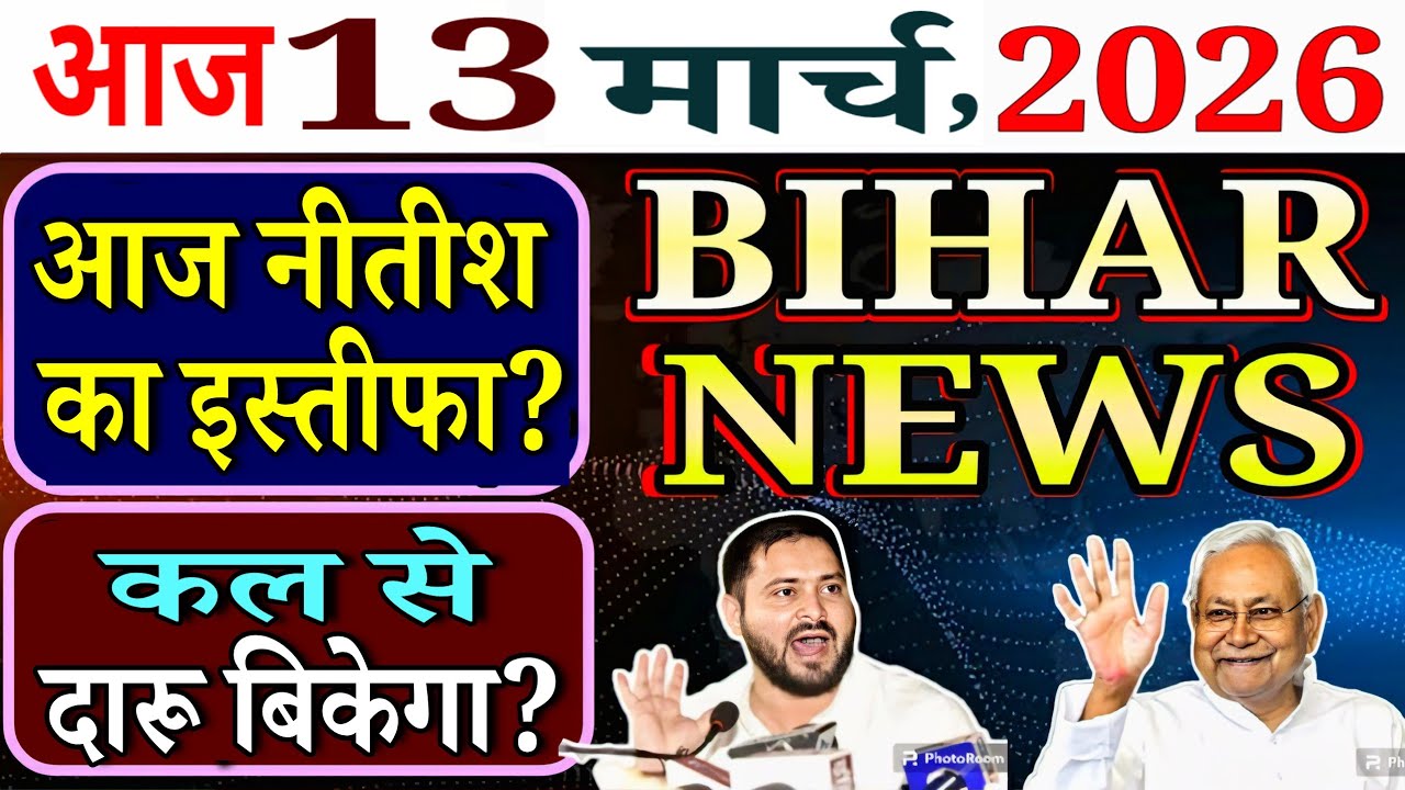 10 March 2026 #biharnews | आज Nitish का इस्तीफा? कल से बिहार में दारू बिकेगा? शिक्षक भर्ती शुरू