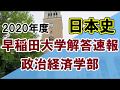 【解答速報】 2020年 早稲田大学政治経済学部 日本史