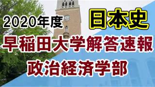 【解答速報】 2020年 早稲田大学政治経済学部 日本史