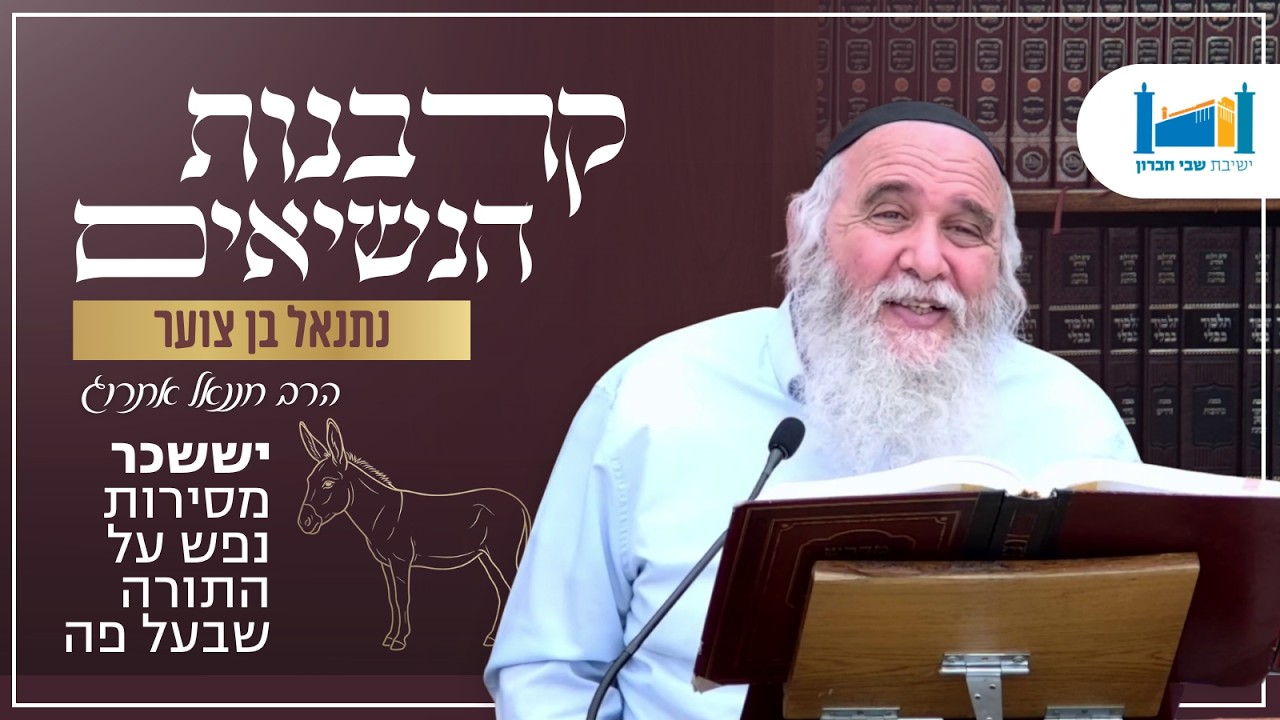 נתנאל בן צוער - יששכר מסירות נפש על התורה שבעל פה  | הרב חננאל אתרוג | קרבנות הנשיאים | תשפ''ו