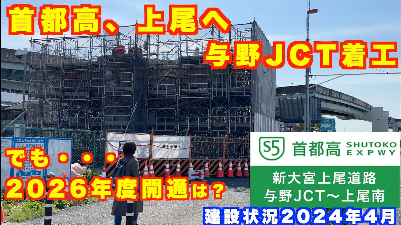 【与野JCT工事開始】首都高速、上尾市延伸へ向けて建設中！国道17号バイパス「新大宮上尾道路」 与野IC・JCT〜上尾南IC 建設状況2024年4月