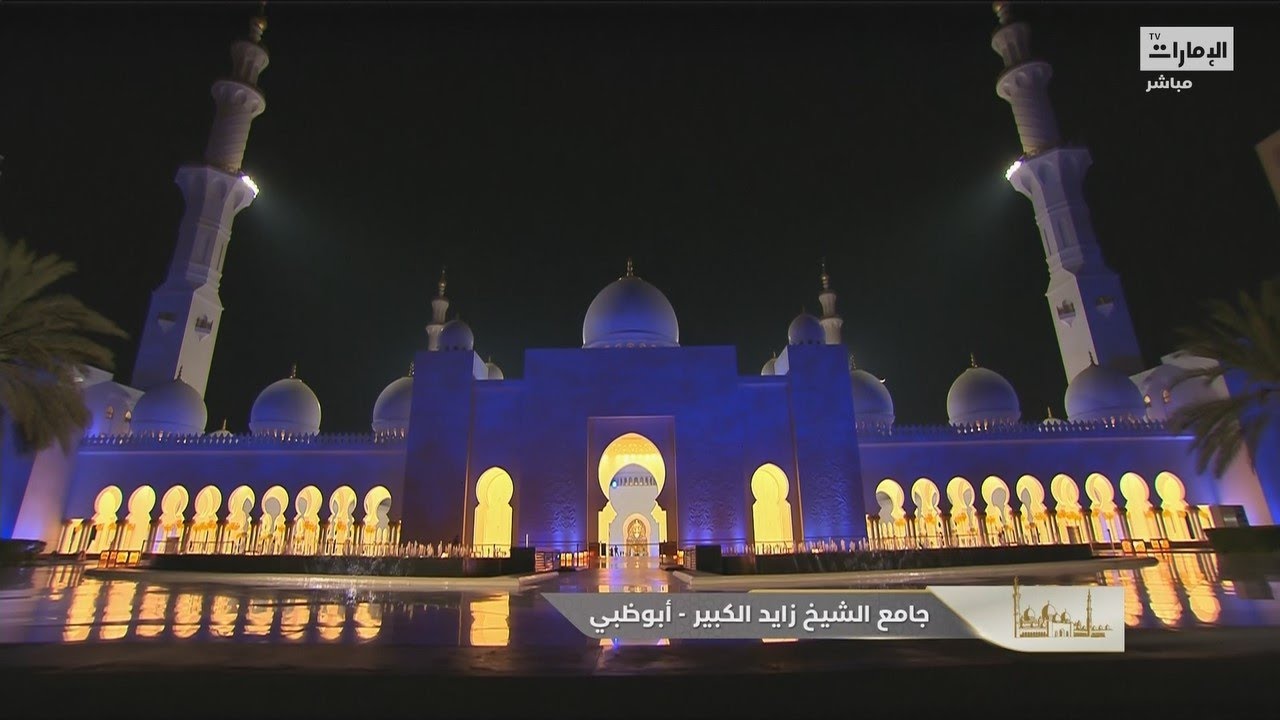 صلاة العشاء و التراويح من جامع الشيخ زايد في أبوظبي ليلة 3 رمضان 1444هـ