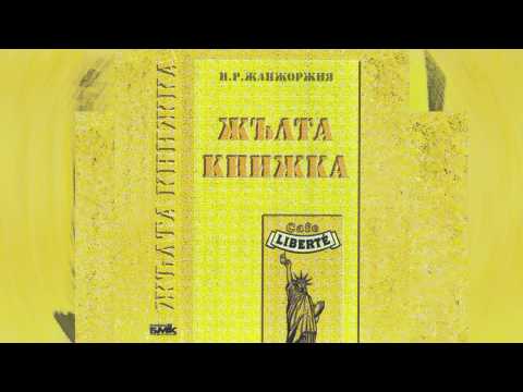 Камен Воденичаров и Ку-Ку Бенд - Ала нямаш мен (Жълта Книжка - 1995)