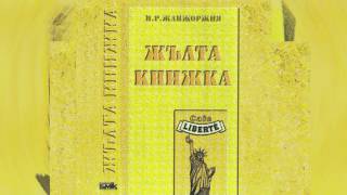 Video thumbnail of "Камен Воденичаров и Ку-Ку Бенд - Ала нямаш мен (Жълта Книжка - 1995)"