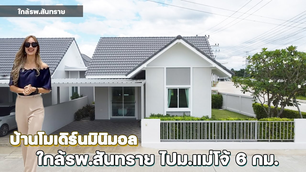 พาชมบ้านน่ารักมินิมอลสไตล์โมเดิร์นใกล้รพ.สันทรายเพียง 5 นาที เพียง 1.65 ลบ. Life Sansai 062-959-2200