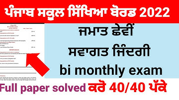 pseb 6th class welcome life bi monthly paper full solved real paper ਸਵਾਗਤ ਜਿੰਦਗੀ 6th class exam