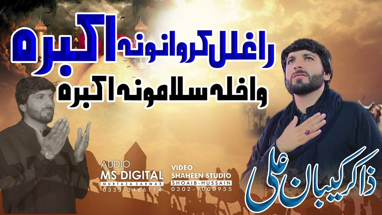 راغلل کاروانونہ اکبرہ واخلہ سلامونہ اکبرہ // ذاکر کیبان علی