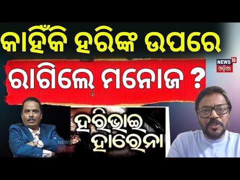 କାହିଁକି ରାଗିଲେ ମନୋଜ ? Manoj Mishra-Harihar Mahapatra |Fight Breaks Out Over Odisha State Film Awards