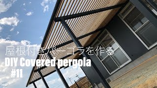 #11 DIY 屋根付きパーゴラを作る　DIY covered pergola