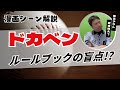【漫画シーン解説】『ドカベン』ルールブックの盲点とは!?＜ルールブック動画＞