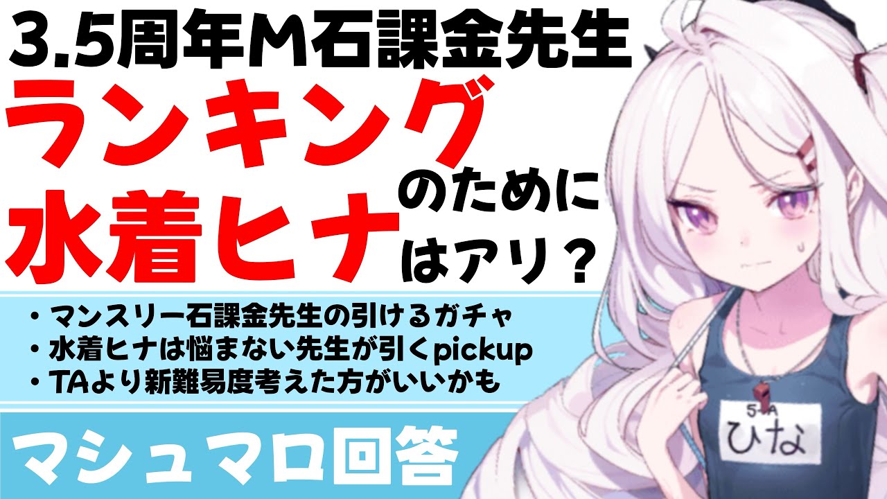 贅沢？】絆のために水着ヒナを取りに行くべきか？ お得石課金先生の  