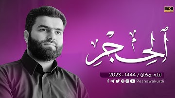 سورة الحجر كاملة - بيشةوا قادر الكردي