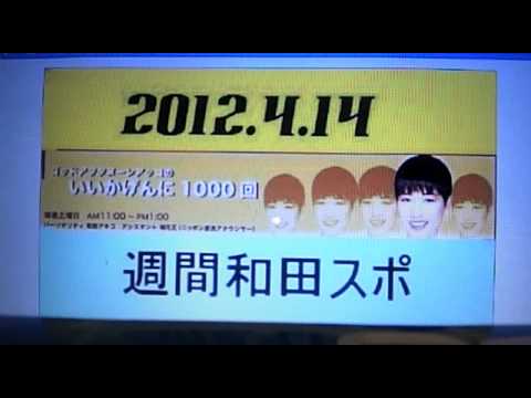 2012.4.14いいかげん④　週間和田スポ