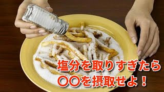 塩分の取りすぎが引き起こす症状！取りすぎた時の対処法がこちら・・・【豆知識】