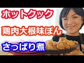 鶏肉と大根の煮物(さっぱり煮=手羽元+大根+味ぽん)【美味しいホットクックレシピ】阪下千恵