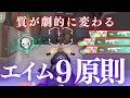 エイムの質が劇的に変わる「9つの原則」