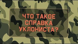 Справка уклониста (справка вместо военного билета)