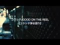 コワシテ/GOOD ON THE REEL アコギアレンジ【コラシタ】