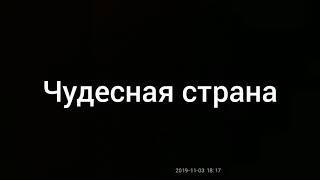 Чудесная страна