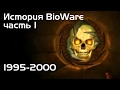 Иcтория BioWare: Часть 1 - Эпоха Инфинити