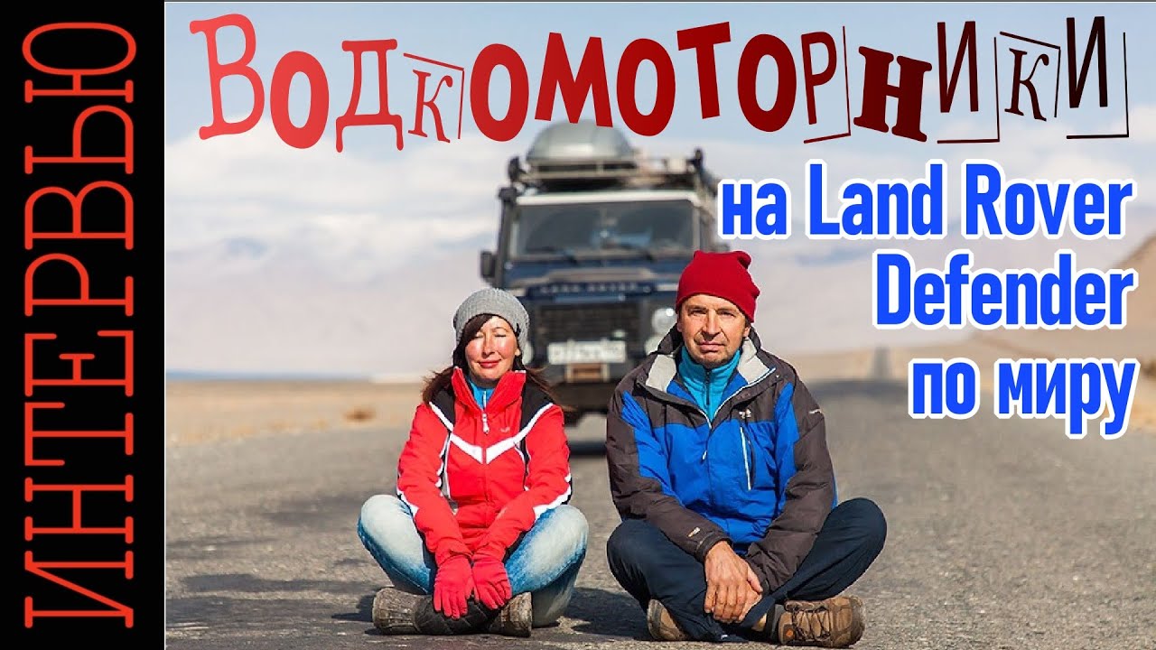 Land Rover DEFENDER VS Соболь. На чём лучше путешествовать? Отвечают Водкомоторники.