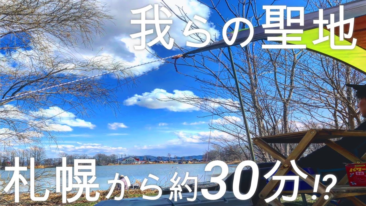 北海道キャンプ 家 札幌 から約30分 聖地でのキャンプはやはり最高でした Youtube