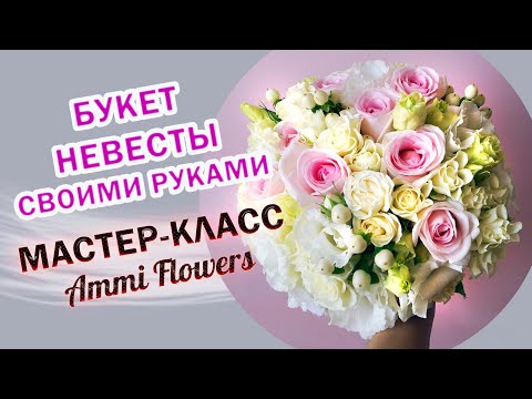 Как сделать букет из живых цветов своими руками для невесты
