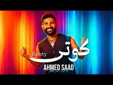 Ahmed Saad - Kooty | Remix Official Music - 2026 | احمد سعد - كوتي