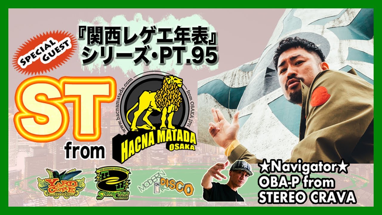 ST from HACNAMATADA・前編】大阪(関西)レゲエ・ダンスホール 創成期