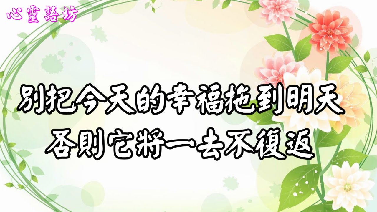 【心靈語坊】別把今天的幸福拖到明天，否則它將一去不復返