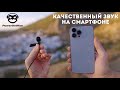 Как улучшить звук на iPhone 13 pro max или любом смартфоне. Петличный микрофон PowerDeWise обзор