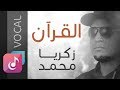 زكريا محمد ¦¦ نشيد القرآن من البوم النور – Vocal ¦¦ أناشيد جزائرية – Al Bum Al Noor