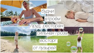 видео: Будни втроём: пруд, ресторан, восторг от пузырей, сильная гроза | 303 картинка: Будни втроём: пруд, ресторан, восторг от пузырей, сильная гроза | 303