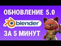 Проходим Blender 5.0 ЗА 5 МИНУТ!