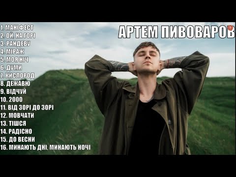 видео: АРТЕМ ПИВОВАРОВ НАЙКРАЩІ ПІСНІ | BEST MUSIC