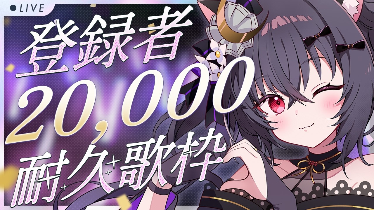 【#歌枠￤sing】ch登録2万人耐久【#伊達つかさ /ゆにふぃ！】