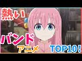 熱いバンドアニメランキングTOP10