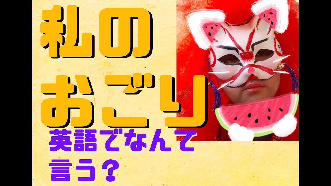私のおごり あなたのおごりって英語でなんて言う Youtube 私のおごり あなたのおごりって英語でなんて言う Youtube